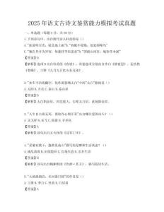 2025年语文古诗文鉴赏能力模拟考试真题