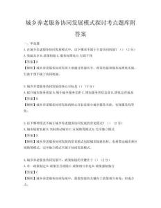 城鄉養老服務協同發展模式探討考點題庫附答案