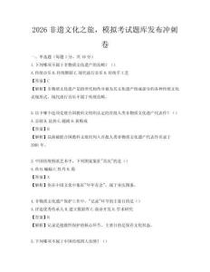 2026非遗文化之旅，模拟考试题库发布冲刺卷