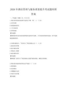 2026年酒店管理與服務質量提升考試題庫附答案