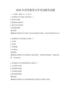 2026年高等教育自学考试辅导试题