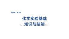2027屆高三化學(xué)一輪復(fù)習(xí)課件：第三章　第7講　化學(xué)實(shí)驗(yàn)基礎(chǔ)知識(shí)與技能