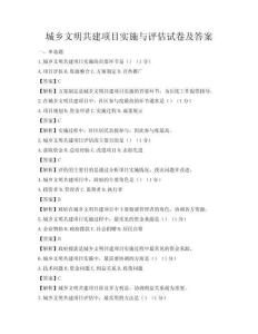 城乡文明共建项目实施与评估试卷及答案