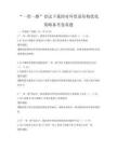 “一带一路”倡议下我国对外贸易结构优化策略备考卷真题