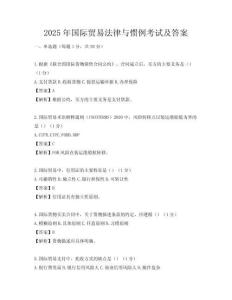 2025年国际贸易法律与惯例考试及答案