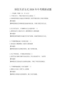綠色生活方式2026年中考模擬試題