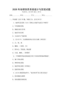 2026年地理信息系统设计与实现试题