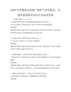 2026年非物质文化遗产保护与乡村振兴，共谋发展新篇章知识点考试及答案