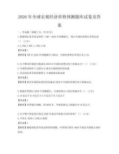 2026年全球宏觀經濟形勢預測題庫試卷及答案