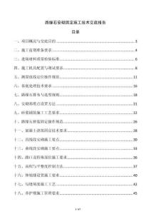 路缘石安砌固定施工技术交底报告