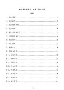 铝合金门窗安装工程施工组织方案