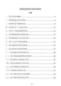 鋁型材制造項目節(jié)能評估報告