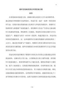 煤矸石低碳資源化利用實施方案