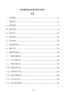 民用建筑遠傳抄表系統技術報告