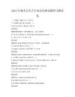 2025年城鄉(xiāng)公共衛(wèi)生知識(shí)競(jìng)賽試題科目測(cè)試卷