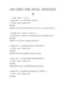 2026年建筑工程施工圖識讀：技能考試及答案