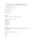 2025年云計(jì)算與大數(shù)據(jù)技術(shù)備考卷試卷
