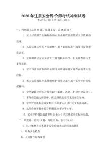 2026年注册安全评价师考试冲刺试卷