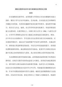 模块化教学在初中音乐课堂的应用优化方案