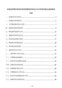 木制品甲醛和挥发性有机物释放率测试方法大型测试舱法监测报告
