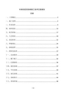 内墙乳胶漆涂刷施工技术交底报告