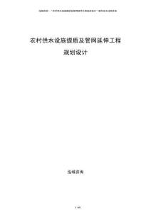 农村供水设施提质及管网延伸工程规划设计