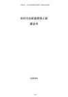 農村污水配套管網工程建議書