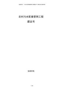 农村污水配套管网工程建议书