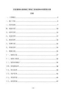 农田灌溉水渠新建工程施工现场渠体衬砌管理方案