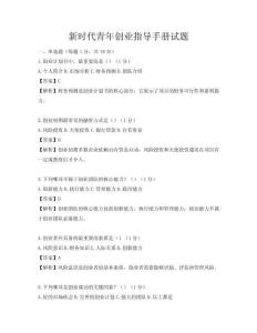 新時代青年創業指導手冊試題