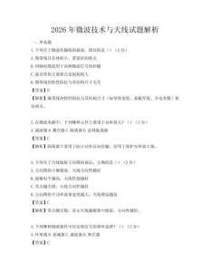 2026年微波技术与天线试题解析