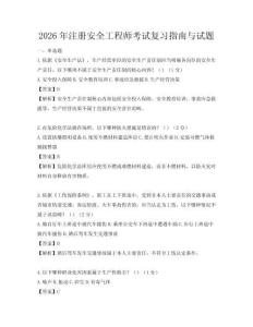 2026年注册安全工程师考试复习指南与试题