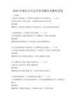2026年城鄉(xiāng)公共安全常識(shí)題庫(kù)及解析試卷
