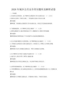 2026年城鄉(xiāng)公共安全常識(shí)題庫(kù)及解析試卷