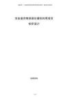 農業(yè)廢棄物資源化循環(huán)利用項目初步設計