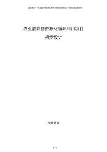 农业废弃物资源化循环利用项目初步设计
