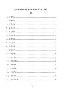 农业废弃物资源化循环利用项目竣工验收报告
