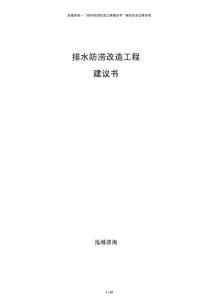 排水防澇改造工程建議書
