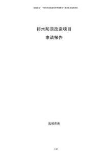 排水防澇改造項目申請報告