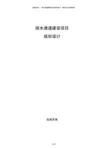 排水通道建設項目規劃設計