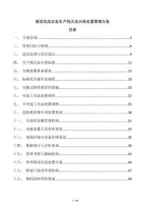 瓶装饮品企业生产线次品分拣处置管理方案
