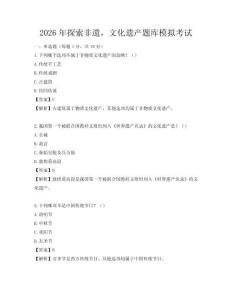 2026年探索非遗，文化遗产题库模拟考试