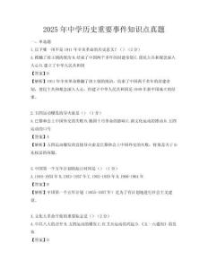 2025年中學(xué)歷史重要事件知識(shí)點(diǎn)真題