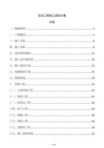 企业工程施工组织方案