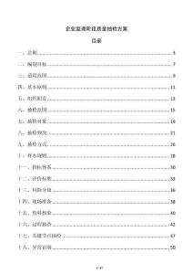 企业监理阶段质量抽检方案