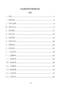 企業質量異常問題追溯方案