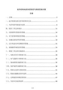 起升機(jī)構(gòu)電機(jī)失控防控與檢驗(yàn)實(shí)施方案