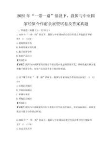 2025年“一带一路”倡议下，我国与中亚国家经贸合作前景展望试卷及答案真题