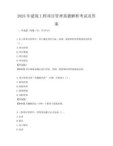 2025年建筑工程项目管理真题解析考试及答案