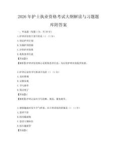 2026年護(hù)士執(zhí)業(yè)資格考試大綱解讀與習(xí)題題庫(kù)附答案